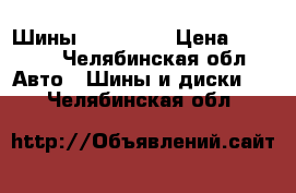 Шины 205 55 16 › Цена ­ 4 800 - Челябинская обл. Авто » Шины и диски   . Челябинская обл.